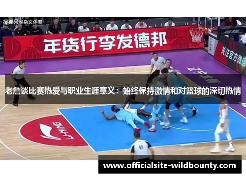 老詹谈比赛热爱与职业生涯意义：始终保持激情和对篮球的深切热情