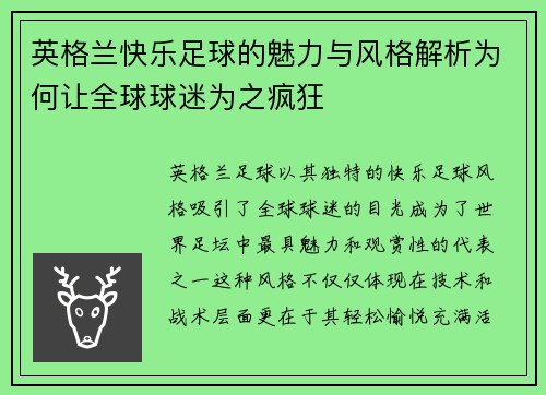 英格兰快乐足球的魅力与风格解析为何让全球球迷为之疯狂 英格兰快乐足球的魅力与风格解析为何让全球球迷为之疯狂