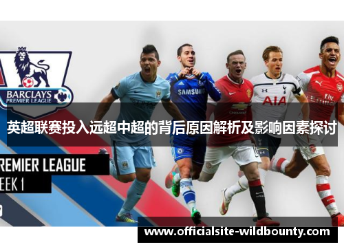 英超联赛投入远超中超的背后原因解析及影响因素探讨