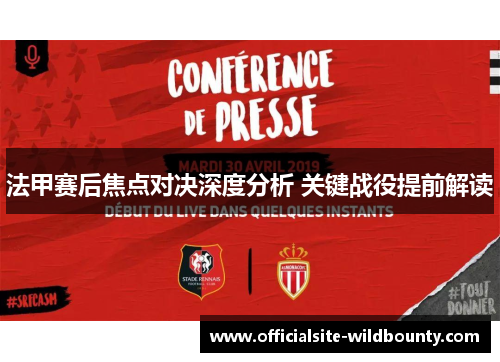 法甲赛后焦点对决深度分析 关键战役提前解读