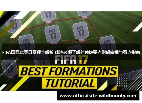 FIFA国际比赛日赛程全解析 球迷必须了解的关键要点时间安排与看点指南 FIFA国际比赛日赛程全解析 球迷必须了解的关键要点时间安排与看点指南
