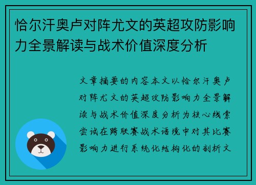 恰尔汗奥卢对阵尤文的英超攻防影响力全景解读与战术价值深度分析