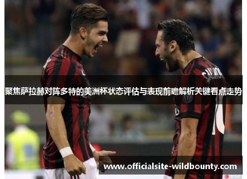 聚焦萨拉赫对阵多特的美洲杯状态评估与表现前瞻解析关键看点走势