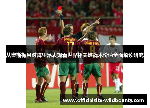 从奥斯梅恩对阵里昂表现看世界杯关键战术价值全面解读研究