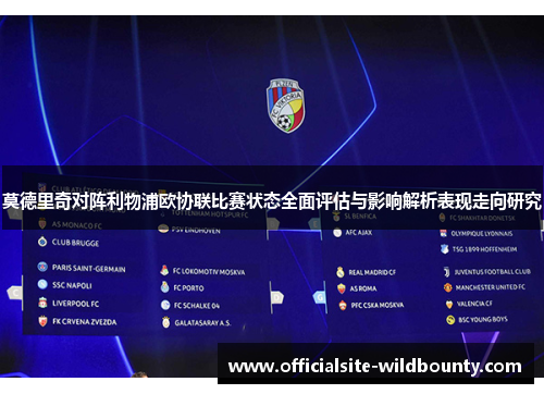 莫德里奇对阵利物浦欧协联比赛状态全面评估与影响解析表现走向研究