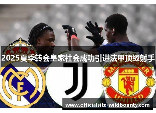 2025夏季转会皇家社会成功引进法甲顶级射手