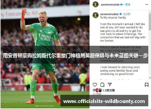 南安普顿豪购拉姆斯代尔重塑门神格局英超保级与未来蓝图关键一步