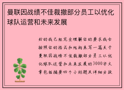 曼联因战绩不佳裁撤部分员工以优化球队运营和未来发展 曼联因战绩不佳裁撤部分员工以优化球队运营和未来发展