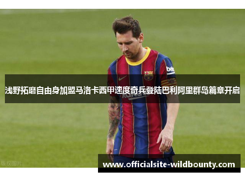 浅野拓磨自由身加盟马洛卡西甲速度奇兵登陆巴利阿里群岛篇章开启