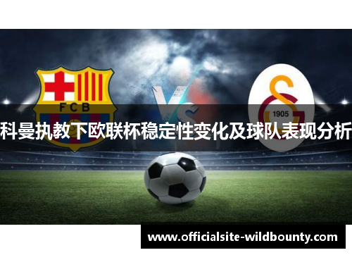 科曼执教下欧联杯稳定性变化及球队表现分析