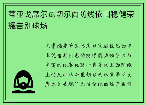 蒂亚戈席尔瓦切尔西防线依旧稳健荣耀告别球场 蒂亚戈席尔瓦切尔西防线依旧稳健荣耀告别球场