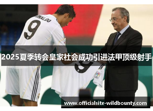 2025夏季转会皇家社会成功引进法甲顶级射手 2025夏季转会皇家社会成功引进法甲顶级射手
