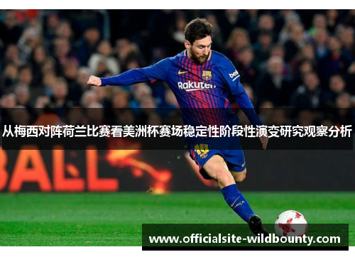 从梅西对阵荷兰比赛看美洲杯赛场稳定性阶段性演变研究观察分析