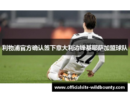 利物浦官方确认签下意大利边锋基耶萨加盟球队