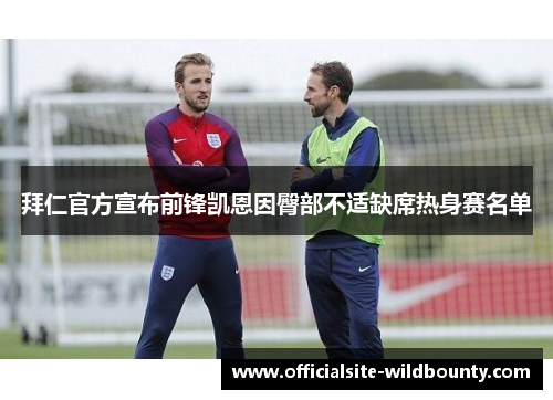 拜仁官方宣布前锋凯恩因臀部不适缺席热身赛名单
