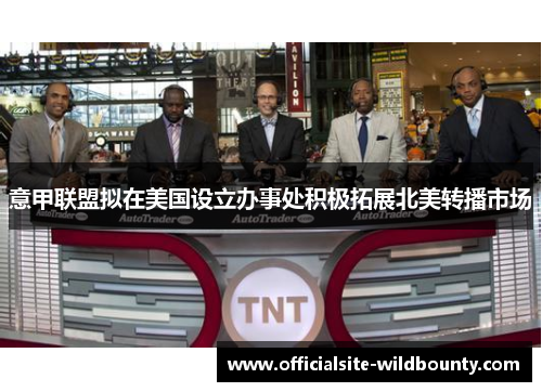 意甲联盟拟在美国设立办事处积极拓展北美转播市场