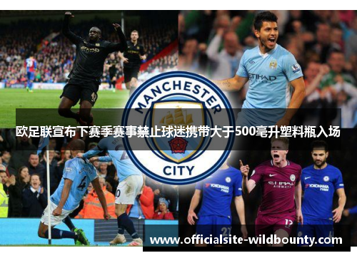 欧足联宣布下赛季赛事禁止球迷携带大于500毫升塑料瓶入场