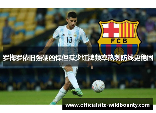 罗梅罗依旧强硬凶悍但减少红牌频率热刺防线更稳固