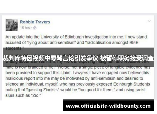 裁判库特因视频中辱骂言论引发争议 被暂停职务接受调查