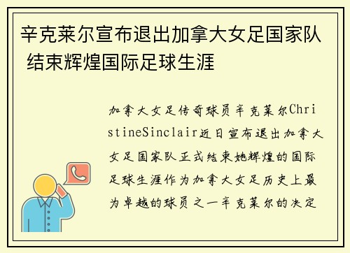 辛克莱尔宣布退出加拿大女足国家队 结束辉煌国际足球生涯