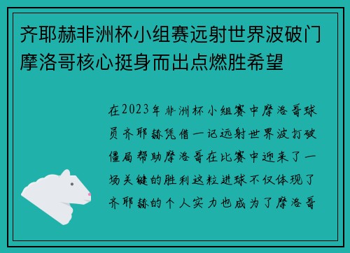 齐耶赫非洲杯小组赛远射世界波破门摩洛哥核心挺身而出点燃胜希望