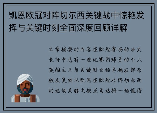 凯恩欧冠对阵切尔西关键战中惊艳发挥与关键时刻全面深度回顾详解