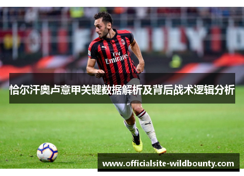 恰尔汗奥卢意甲关键数据解析及背后战术逻辑分析