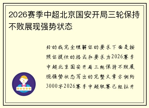 2026赛季中超北京国安开局三轮保持不败展现强势状态 2026赛季中超北京国安开局三轮保持不败展现强势状态
