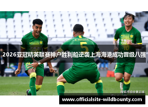 2026亚冠精英联赛神户胜利船逆袭上海海港成功晋级八强