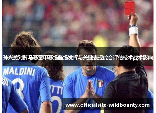 孙兴慜对阵马赛意甲赛场临场发挥与关键表现综合评估技术战术影响 孙兴慜对阵马赛意甲赛场临场发挥与关键表现综合评估技术战术影响
