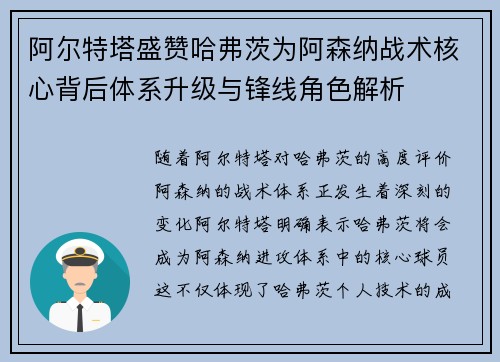 阿尔特塔盛赞哈弗茨为阿森纳战术核心背后体系升级与锋线角色解析