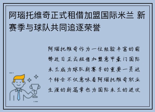 阿瑙托维奇正式租借加盟国际米兰 新赛季与球队共同追逐荣誉