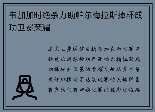 韦加加时绝杀力助帕尔梅拉斯捧杯成功卫冕荣耀