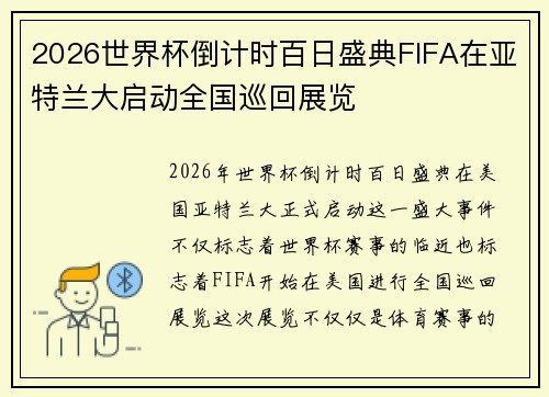 2026世界杯倒计时百日盛典FIFA在亚特兰大启动全国巡回展览 2026世界杯倒计时百日盛典FIFA在亚特兰大启动全国巡回展览