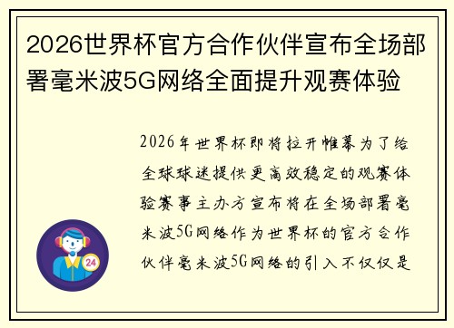 2026世界杯官方合作伙伴宣布全场部署毫米波5G网络全面提升观赛体验