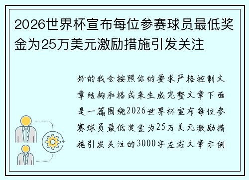 2026世界杯宣布每位参赛球员最低奖金为25万美元激励措施引发关注