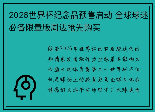 2026世界杯纪念品预售启动 全球球迷必备限量版周边抢先购买 2026世界杯纪念品预售启动 全球球迷必备限量版周边抢先购买
