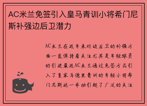 AC米兰免签引入皇马青训小将希门尼斯补强边后卫潜力