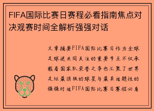 FIFA国际比赛日赛程必看指南焦点对决观赛时间全解析强强对话