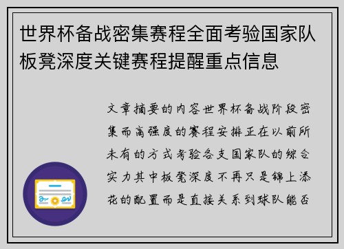 世界杯备战密集赛程全面考验国家队板凳深度关键赛程提醒重点信息