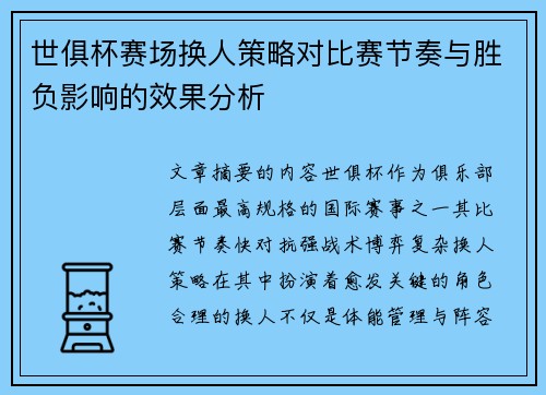 世俱杯赛场换人策略对比赛节奏与胜负影响的效果分析