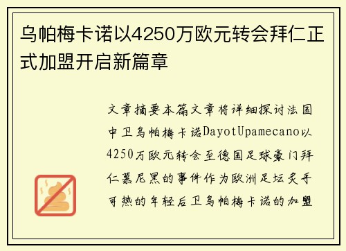 乌帕梅卡诺以4250万欧元转会拜仁正式加盟开启新篇章