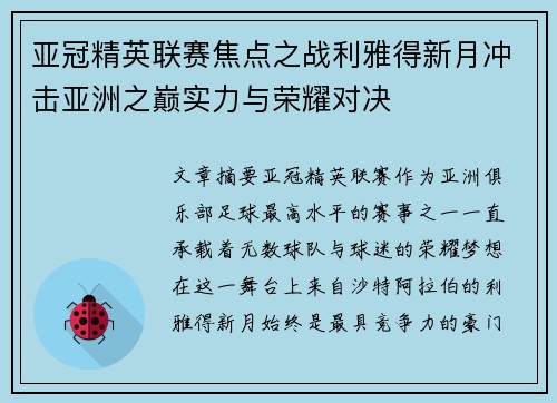 亚冠精英联赛焦点之战利雅得新月冲击亚洲之巅实力与荣耀对决