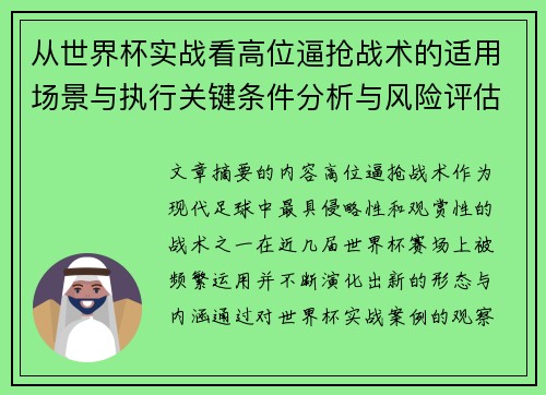 从世界杯实战看高位逼抢战术的适用场景与执行关键条件分析与风险评估
