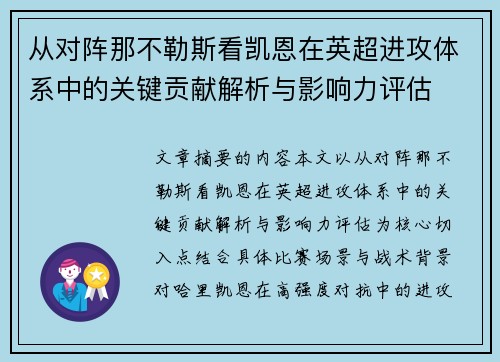 从对阵那不勒斯看凯恩在英超进攻体系中的关键贡献解析与影响力评估