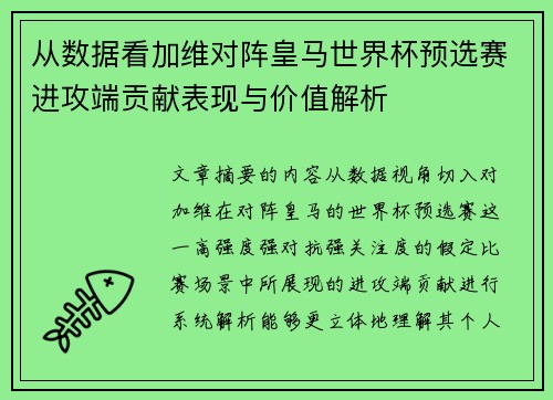 从数据看加维对阵皇马世界杯预选赛进攻端贡献表现与价值解析
