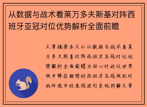 从数据与战术看莱万多夫斯基对阵西班牙亚冠对位优势解析全面前瞻