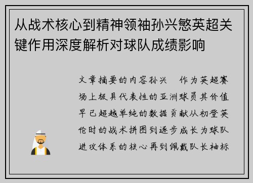 从战术核心到精神领袖孙兴慜英超关键作用深度解析对球队成绩影响