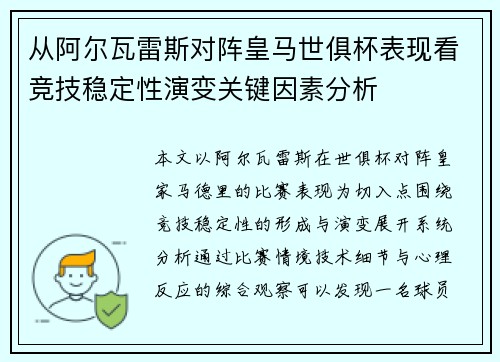 从阿尔瓦雷斯对阵皇马世俱杯表现看竞技稳定性演变关键因素分析