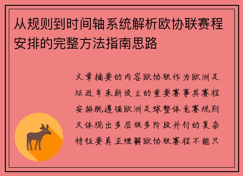 从规则到时间轴系统解析欧协联赛程安排的完整方法指南思路